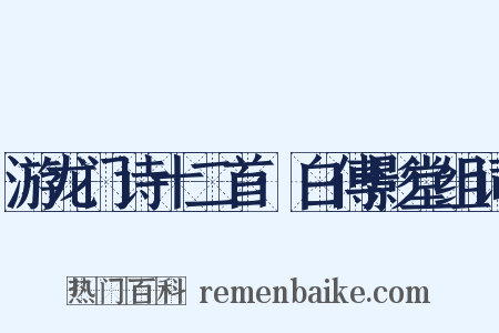 游龙门诗十二首·白傅影堂组词是什么意思的图片